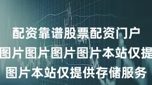 配资靠谱股票配资门户图片图片图片图片图片图片本站仅提供存储服务