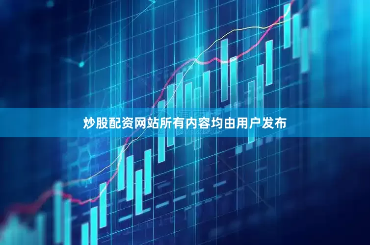 炒股配资网站所有内容均由用户发布