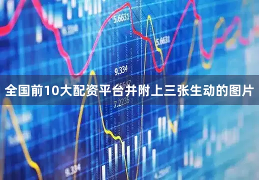 全国前10大配资平台并附上三张生动的图片