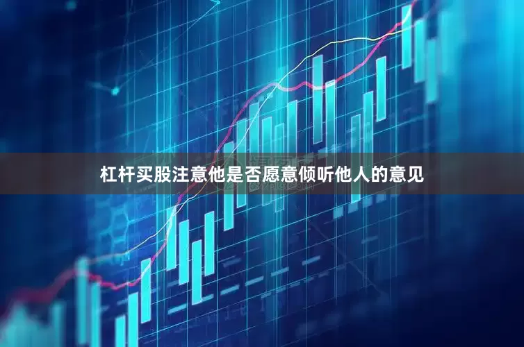 杠杆买股注意他是否愿意倾听他人的意见