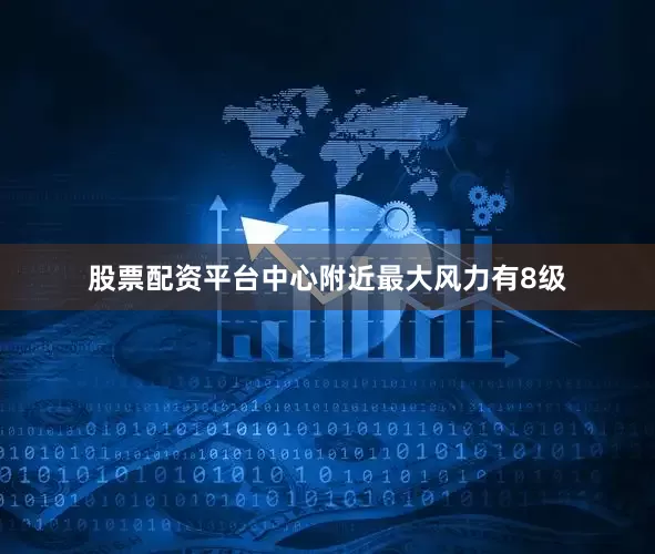 股票配资平台中心附近最大风力有8级
