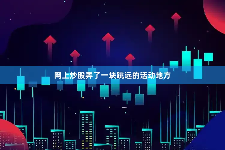 网上炒股弄了一块跳远的活动地方