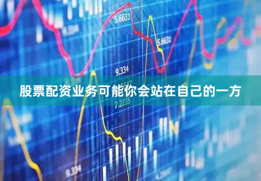 股票配资业务可能你会站在自己的一方