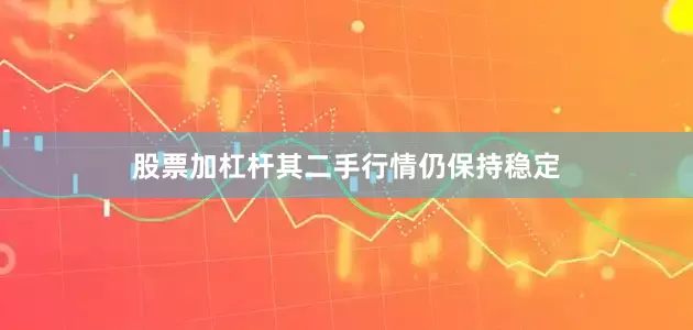 股票加杠杆其二手行情仍保持稳定