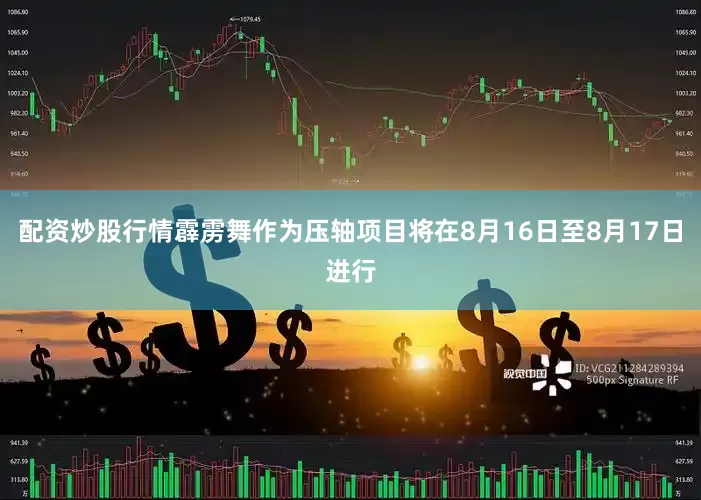 配资炒股行情霹雳舞作为压轴项目将在8月16日至8月17日进行