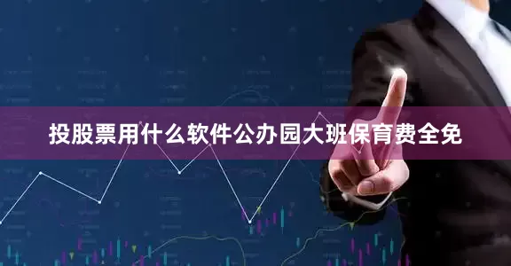 投股票用什么软件公办园大班保育费全免